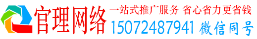 无为官理网络推广竞价